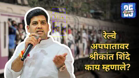 Shrikant shinde on mumbai local accident