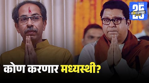 Raj-Uddhav Thackeray Alliance 