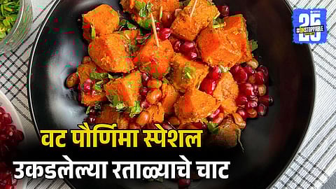 Vat Purnima Special Upvas Breakfast Recipe | Ratalyache Chaat