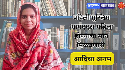 केंद्रीय लोकसेवा आयोगाच्या परीक्षेत  १४२वी रँक मिळवणारी आदिबा अनम
