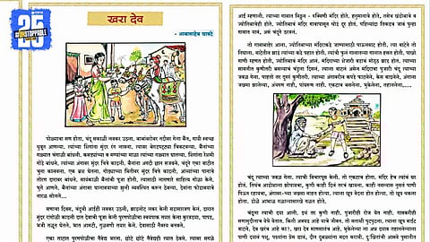 Karnataka to teach Marathi story ‘Khara Dev’ written by Maharashtra’s teacher; inter-state educational pride