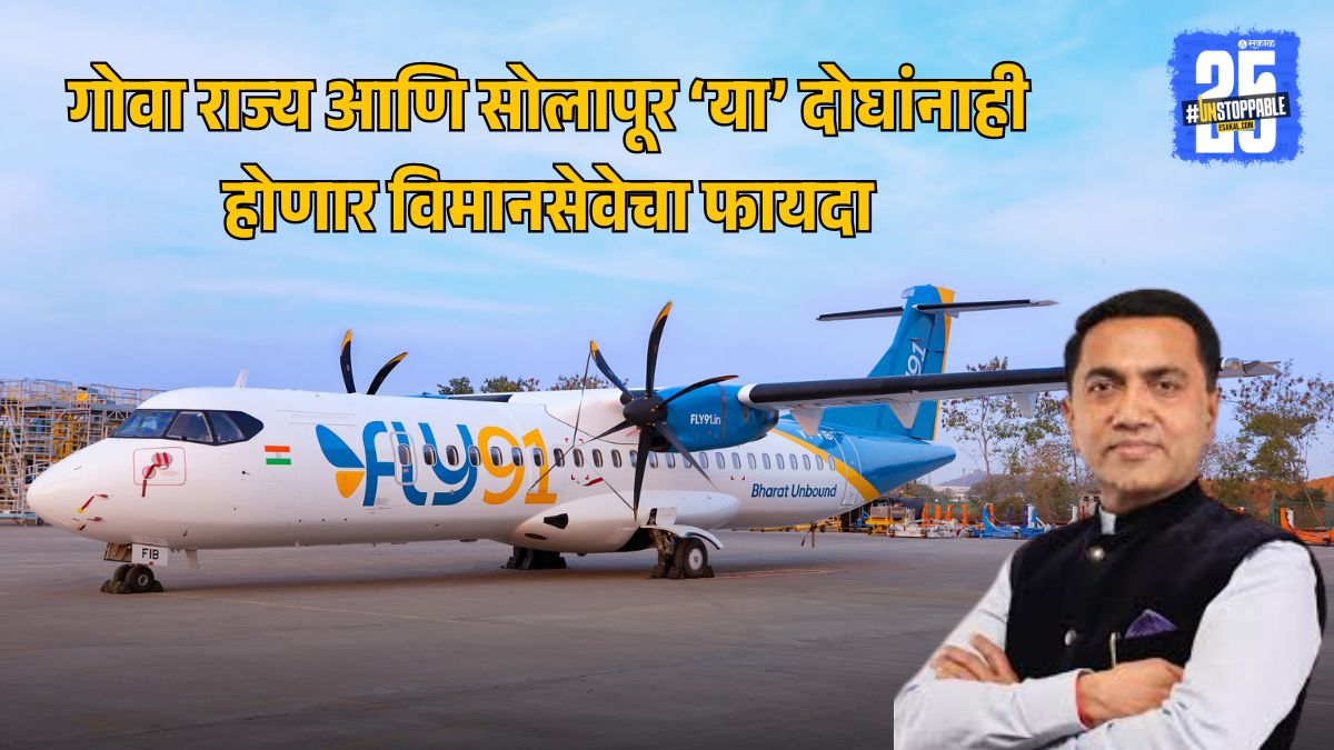 Solapur-Goa Flight Service