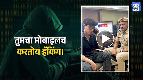 Cyber Dost Alert : फोन कॉल दरम्यान इंटरनेट चालू ठेवणे धोकादायक; हॅक होऊ शकतो तुमचा मोबाईल, पाहा व्हिडिओ