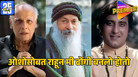 MAHESH BHATT ON OSHO
