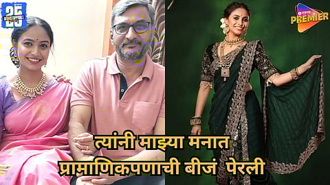 'फादर्स डे' विशेष - अभिनेत्री सायली देवधर सोबत वडिल अनिल  देवधर 