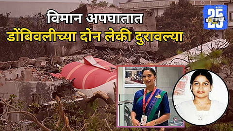 dombivli air hostess died in Ahmedabad plane crash