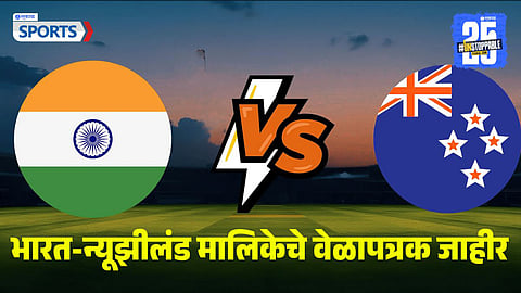 IND vs NZ