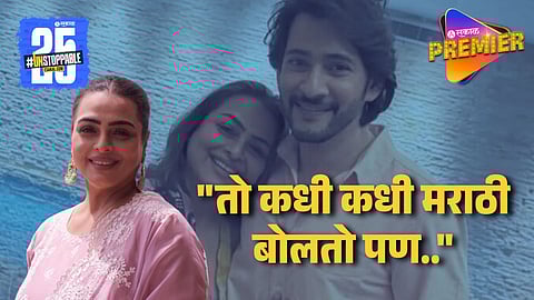 Shilpa Shirodkar Shocking Revealation About Mahesh Babu