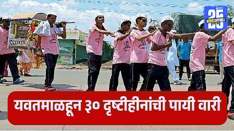 Pandharpur Wari 2025 | Yawatmal Blindly Disabled will Walk Wari 