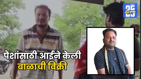 Mother sell her baby for money in amravati