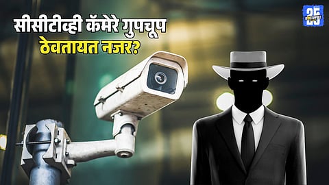 CCTV Tips : सीसीटीव्ही कॅमेरे तुमच्यावर गुपचूप ठेवतायत नजर? माहिती लिक होण्याआधीच तपासा 'या' 5 सेटिंग्ज