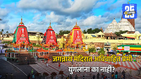 Why Unmarried Couples Ban For Jagannath Temple Entry