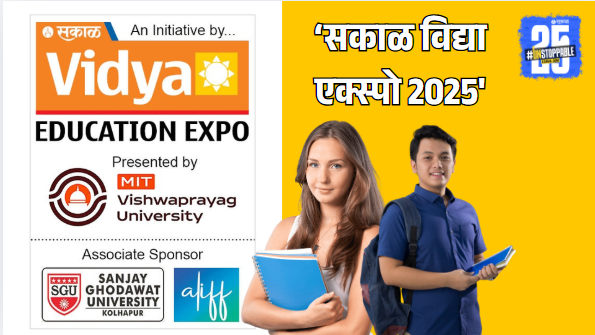 Sakal Vidya Expo 2025 Solapur: विद्यार्थ्यांसाठी सुवर्णसंधी! ‘सकाळ विद्या एक्स्पो 2025’ सोलापूरमध्ये कधी आणि कुठे? वाचा सविस्तर माहिती