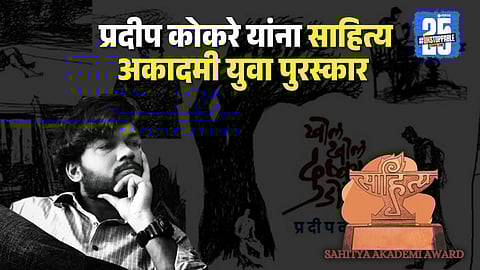 Sahitya Akademi: साहित्य अकादमीचे पुरस्कार जाहीर; मराठीतल्या 'या' कादंबरीचा सन्मान, बाल साहित्यिकाचीही घोषणा