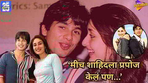 Kareena Kapoor Shahid Kapoor love story,