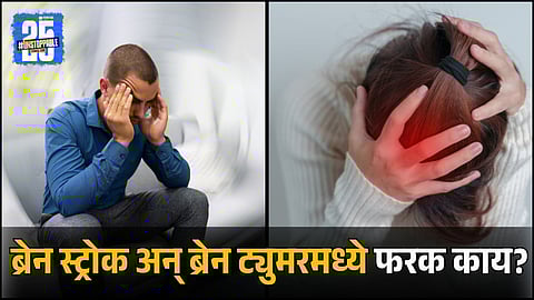 What is the Difference Between Brain Stroke and Brain Tumor