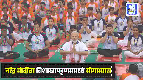 Narendra Modi practices yoga in Visakhapatnam 
