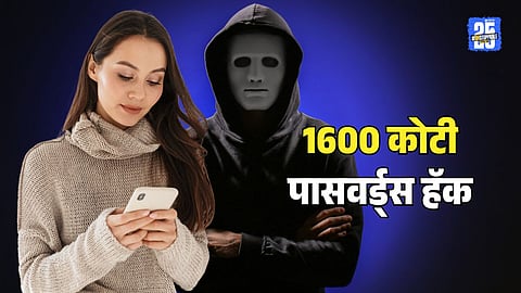Data Leak : सावधान! तुमचं अकाऊंट सेफ तर आहे ना? इतिहासातील सर्वात मोठ्या डेटा लिकचा उलगडा, तब्बल १६०० कोटी पासवर्ड्स हॅक