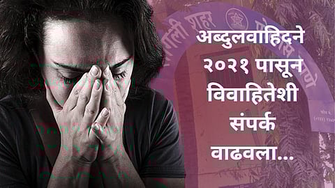 Sangli : पती सांभाळत नसल्याचा गैरफायदा घेत, अब्दुलवाहिदनं लग्नाचा बनाव करून महिलेशी ४ वर्षे संबंध ठेवले; अपत्य झालं अन्...