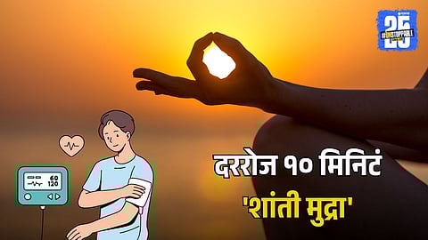 Shanti Mudra Control High Blood Pressure