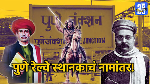 Pune Railway Station Rename