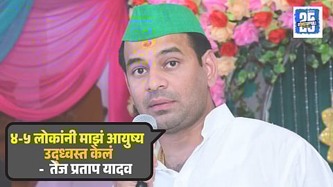 Tej Pratap Yadav
