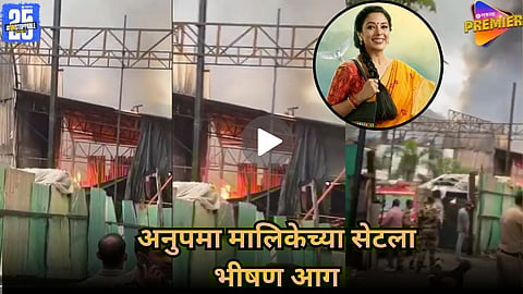 ANUPAMA TV SERIAL FIRE NEWS 2025