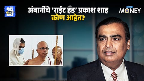 Prakash Shah was right hand man Mukesh Ambani