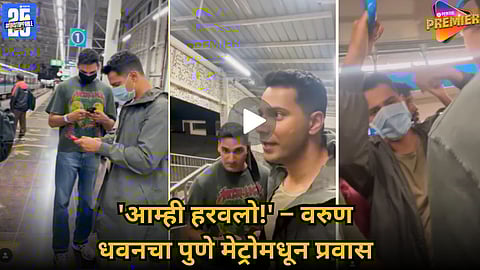 VARUN DHAWAN PUNE METRO VIRAL VIDEO: