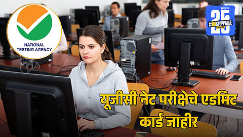 UGC NET Admit Card 2025 Released