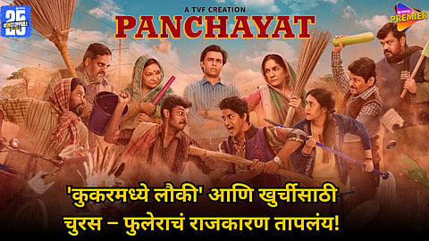 PANCHAYAT SEASON 4 REVIEW MANJU DEVI VS KRANTI DEVI PRIME VIDEO VIRAl:
