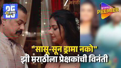 Audience Reaction On Tejashri-Subodh New Serial 