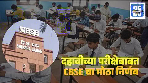 CBSE 10th Exam Decision