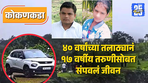 Junnar Durgawadi Kokankada Case