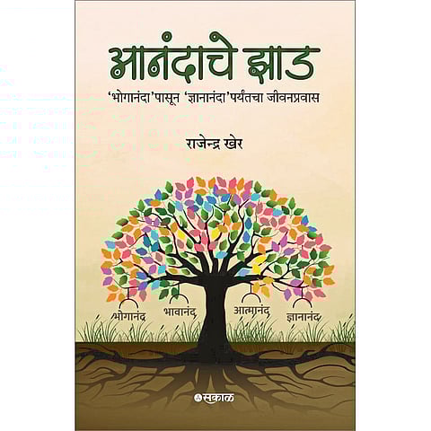 ‘आनंदाचे झाड’ पुस्तकाचा 
शनिवारी प्रकाशन समारंभ