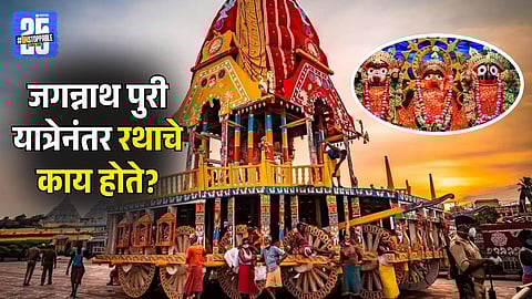 What happens to Jagannath Rath after the Yatra | Jagannath Rath Yatra 2025