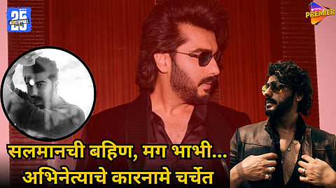 Arjun Kapoor affair with Salman Khan's sister and ex-bhabhi