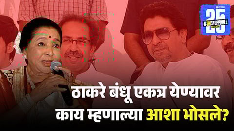 Asha Bhosale on Thackeray Brothers Unity