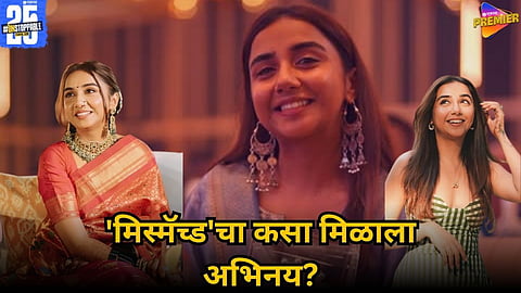 MISMATCHED FAME PRAJAKTA KOLI SUCCESS STORY BIRTHDAY SPECIAL