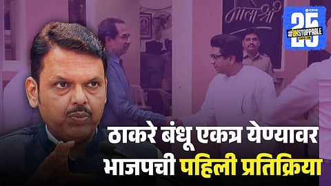 Thackeray Brothers Unite on Marathi Language