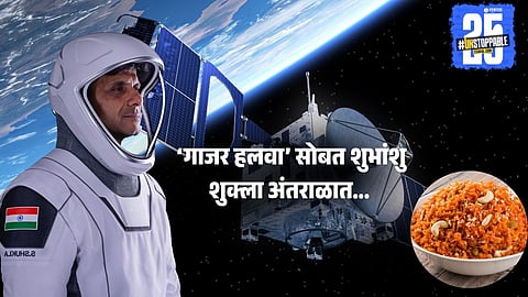 Astronaut Food: ‘गाजर हलवा’ सोबत शुभांशु शुक्ला अंतराळात, अंतराळवीर काय खाऊ शकतात अन् काय नाही हे जाणून घेऊया