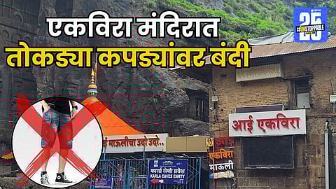 Ekvira Temple Dress code rule