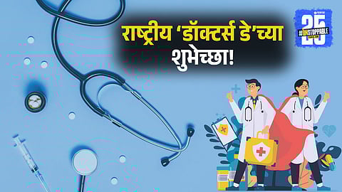 National Doctor's Day 2025 Wishes in Marathi