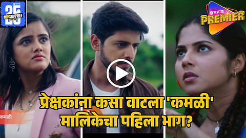 KAMALI FIRST EPISODE REVIEW