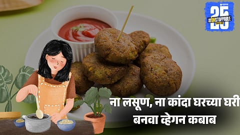 Monday Morning Breakfast Recipe: ना लसूण, ना कांदा घरच्या घरी झटपट बनवा व्हेगन कबाब, सोपी आहे रेसिपी