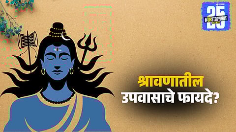 Shravan Month 2025 Fasting Benefits: