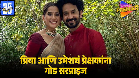 priya bapat umesh kamat