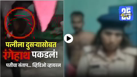 A shocking viral video shows a husband catching his wife with another man hiding half-naked under the bed, allegedly wearing a Bihar Fire Service uniform.