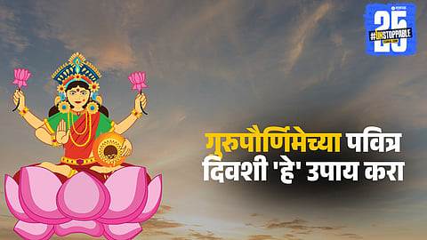 Guru Purnima 2025 Remedies: