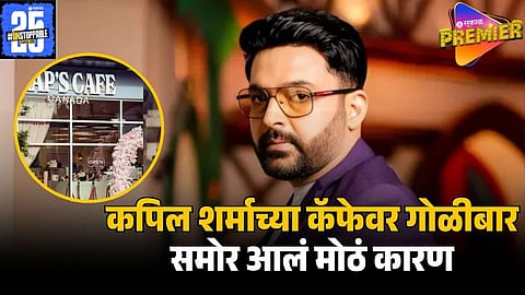 kapil sharma cafe firing 